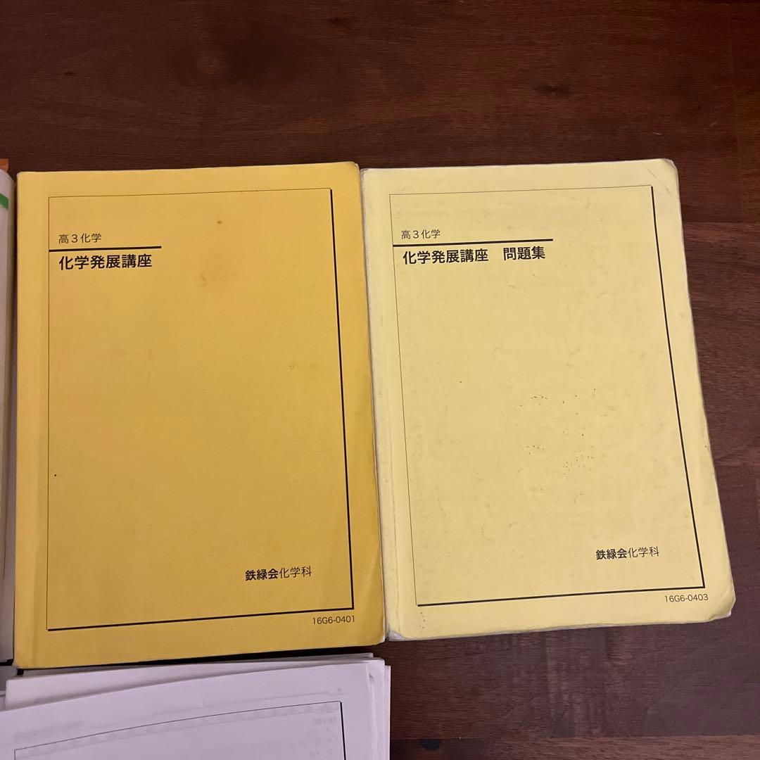 鉄緑会　高3 化学　参考書　問題集　実力演習　要点集　プリントセット