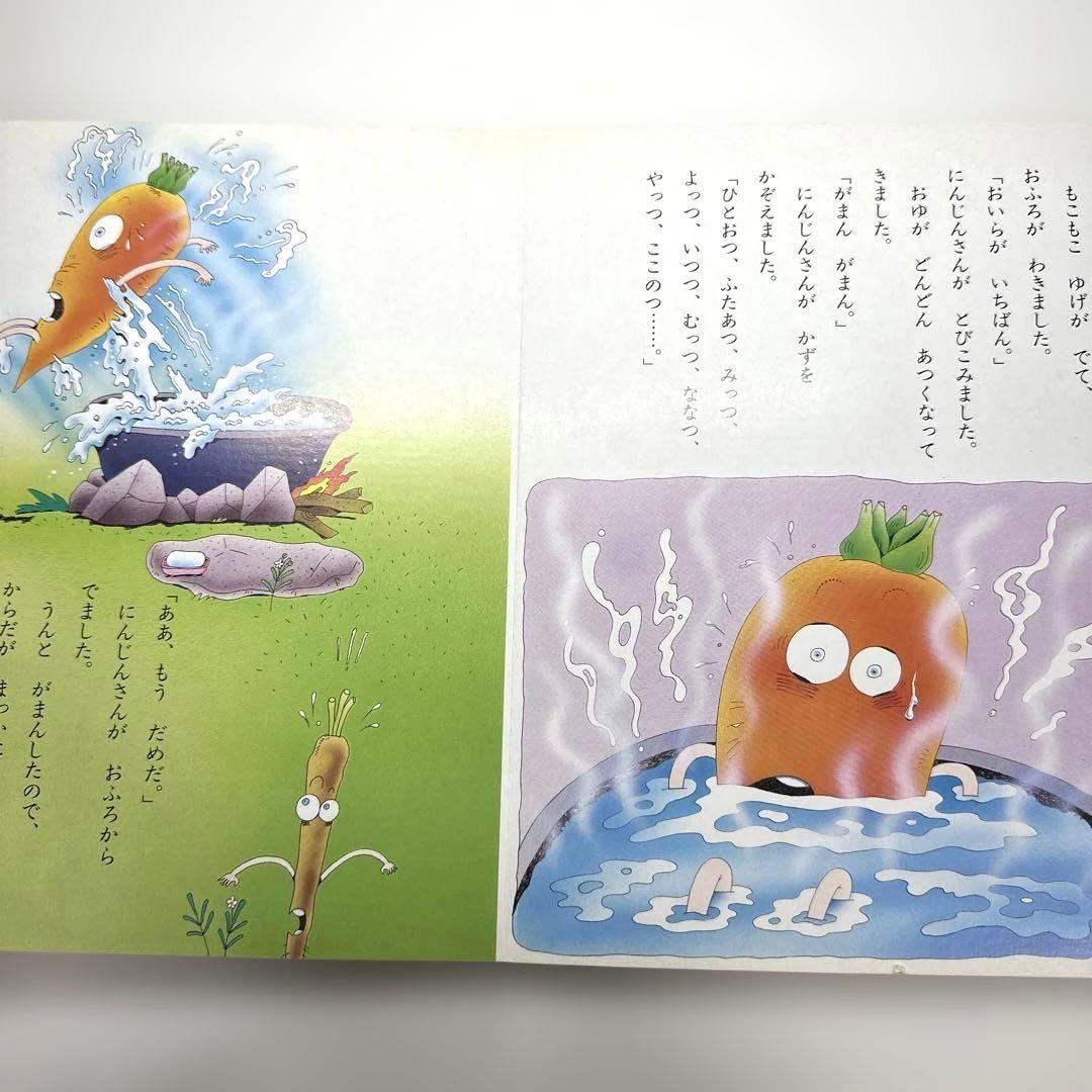 【2点購入150円引】やさいのおはなし　西本鶏介　小学館の保育絵本