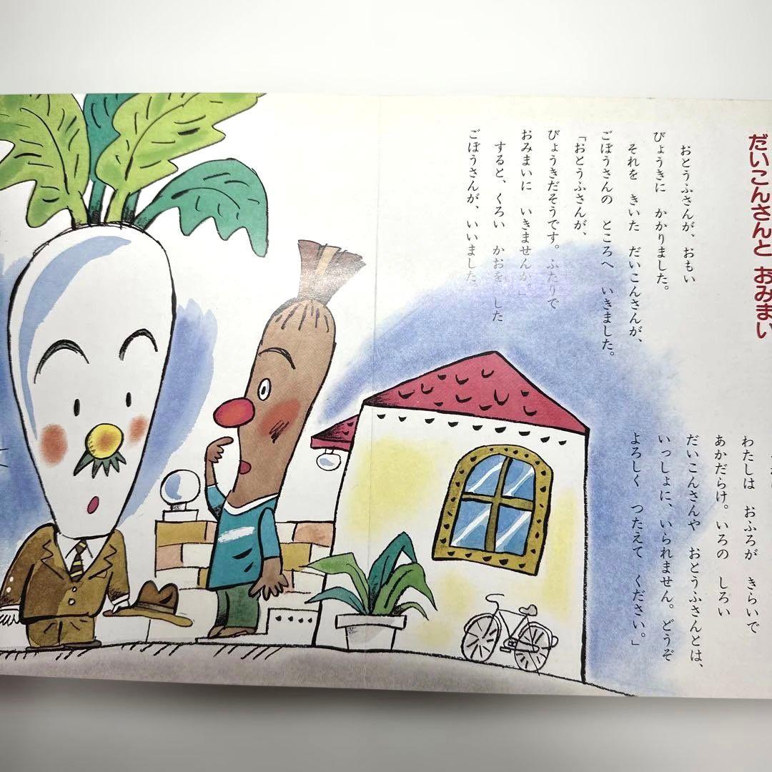 【2点購入150円引】やさいのおはなし　西本鶏介　小学館の保育絵本