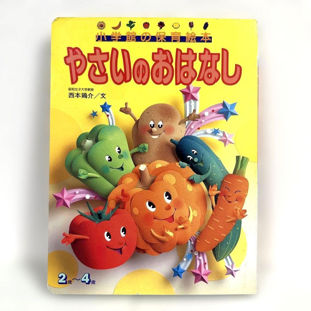 【2点購入150円引】やさいのおはなし　西本鶏介　小学館の保育絵本