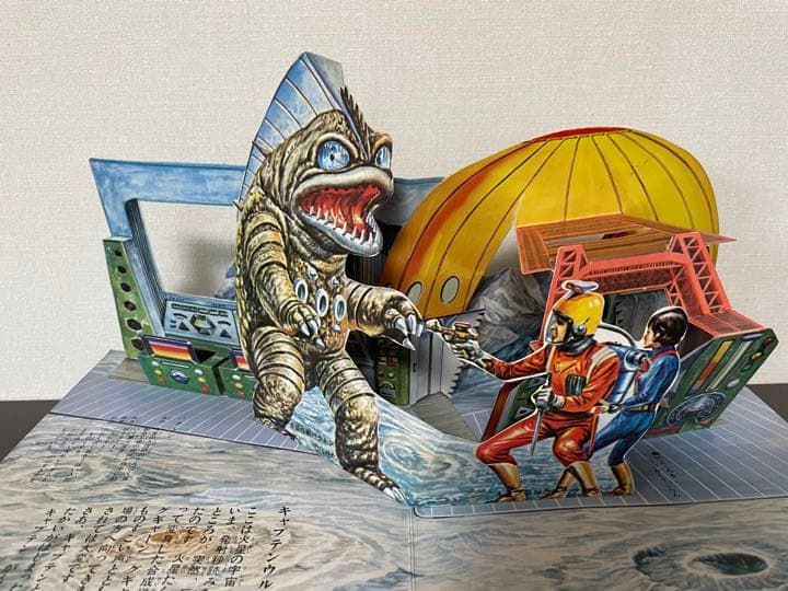 【希少】ウルトラ大行進 とびだすえほん 円谷プロ ウルトラマン 昭和レトロ レア