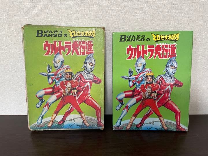 【希少】ウルトラ大行進 とびだすえほん 円谷プロ ウルトラマン 昭和レトロ レア