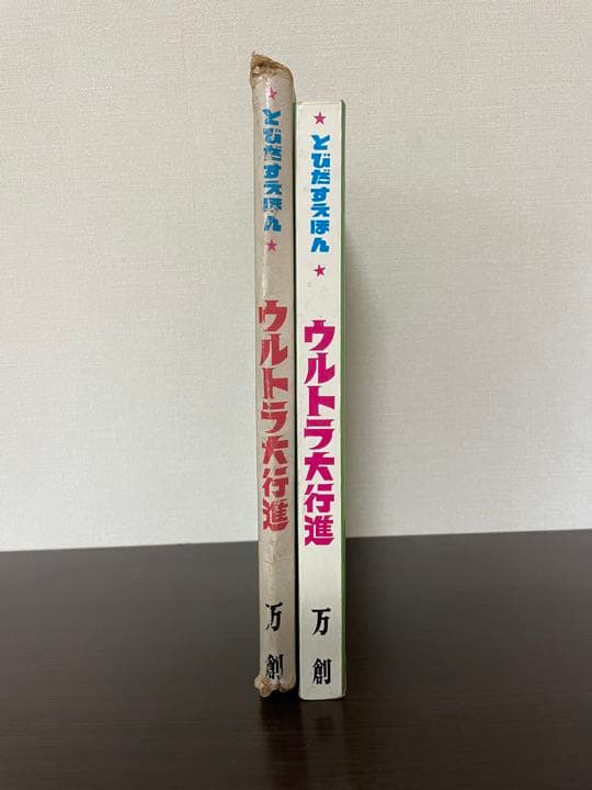 【希少】ウルトラ大行進 とびだすえほん 円谷プロ ウルトラマン 昭和レトロ レア