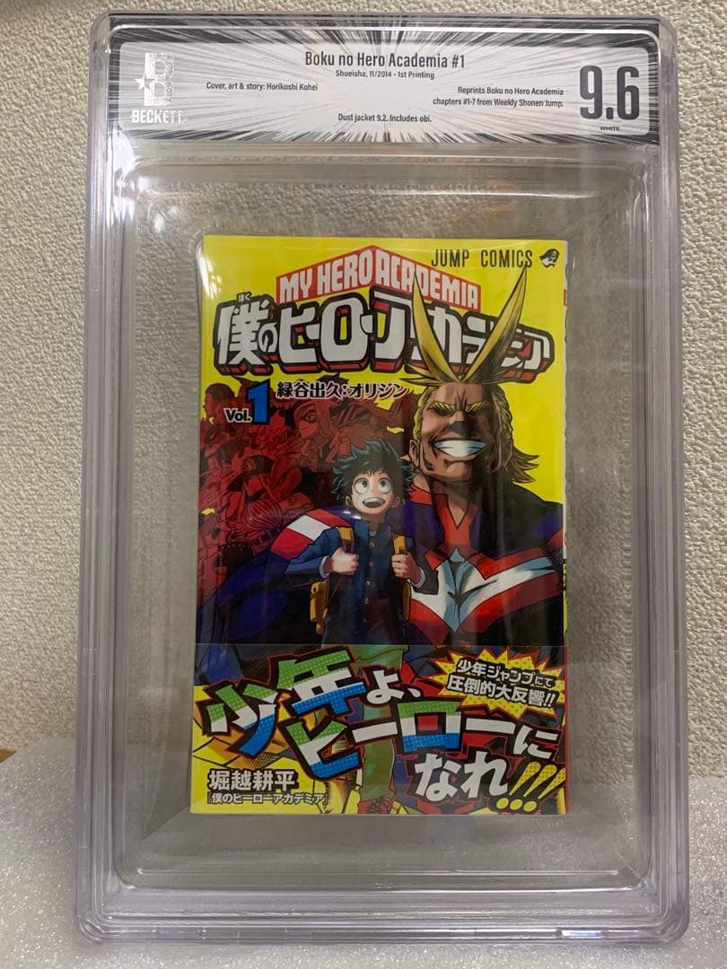 BGS 9.6 僕のヒーローアカデミア 1巻 初版 漫画