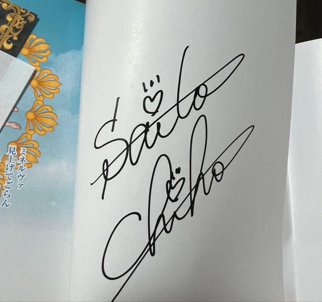 【サイン入り】さいとうちほ　コミック