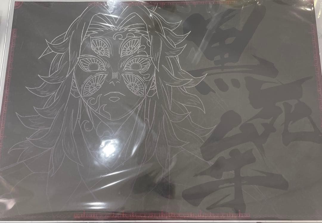 鬼滅の刃　ダイニング　無限城　ランチョンマット　黒死牟