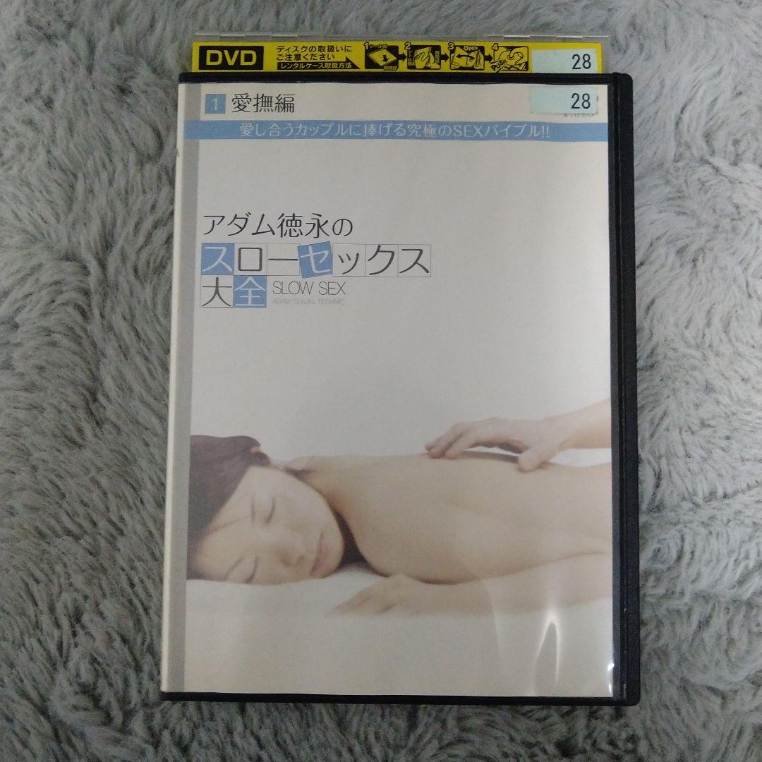 アダム徳永のスローセックス大全 3枚セット　レンタル落ち