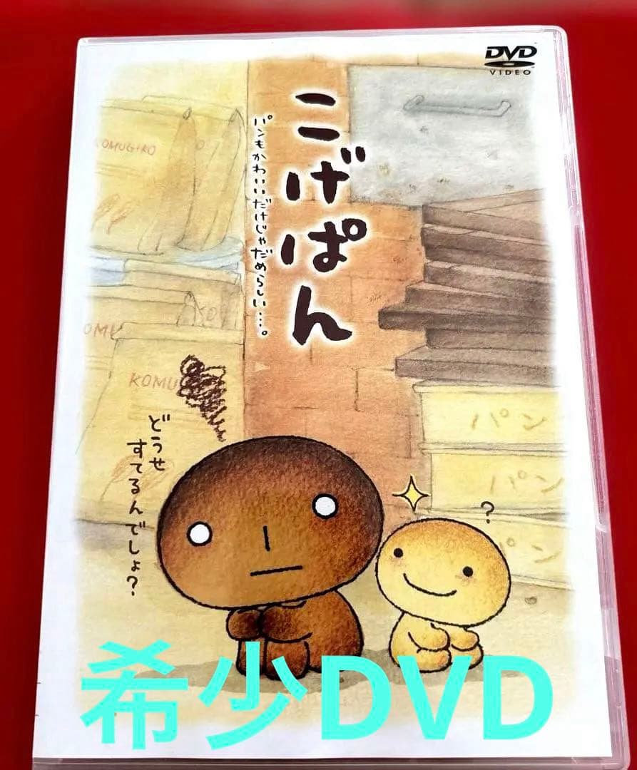 こげぱん DVD 通常版 やさぐれシール付き