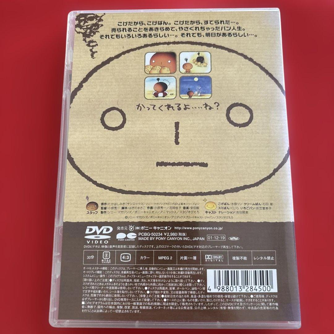 こげぱん DVD 通常版 やさぐれシール付き