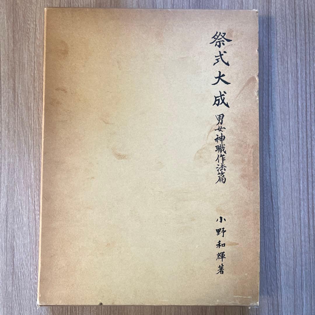 祭式大成　男女神職作法編