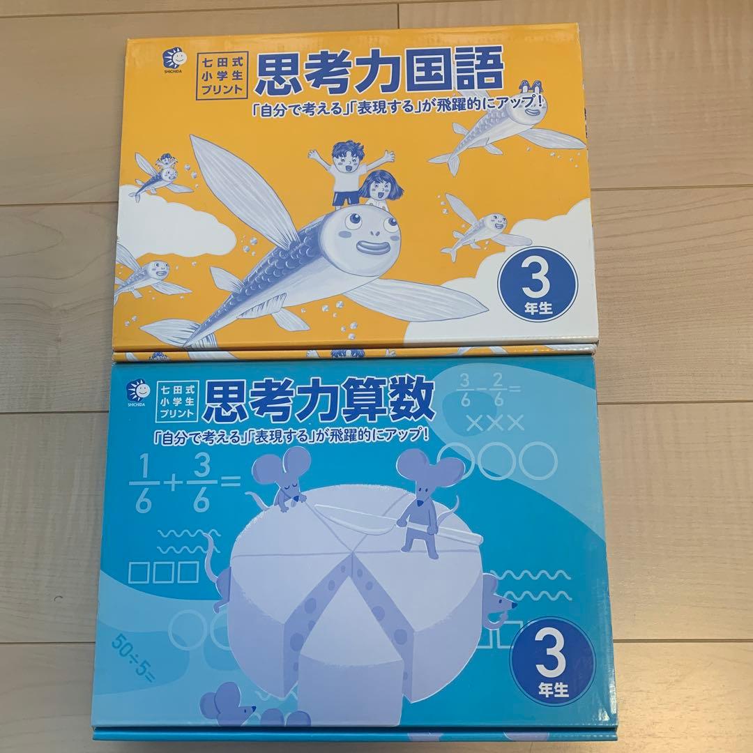 七田式プリント　小学生　算数　国語　３年生