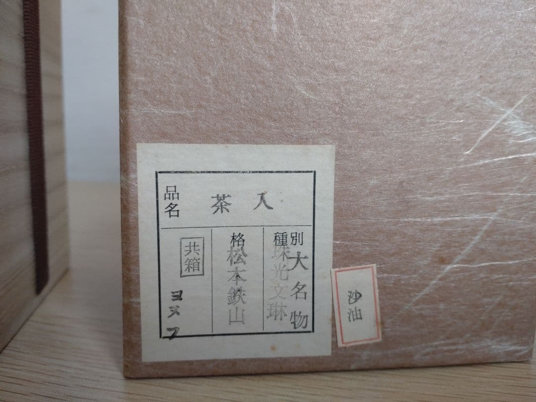 専用【真作保証】大名物　珠光文琳茶入写　松本鉄山作　 有楽緞子仕服　茶道具　鐵山