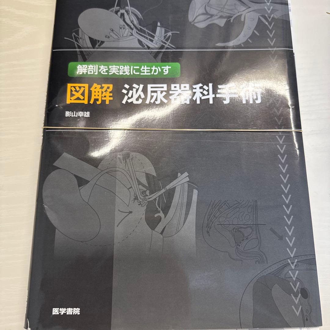 図解泌尿器科手術 : 解剖を実践に生かす