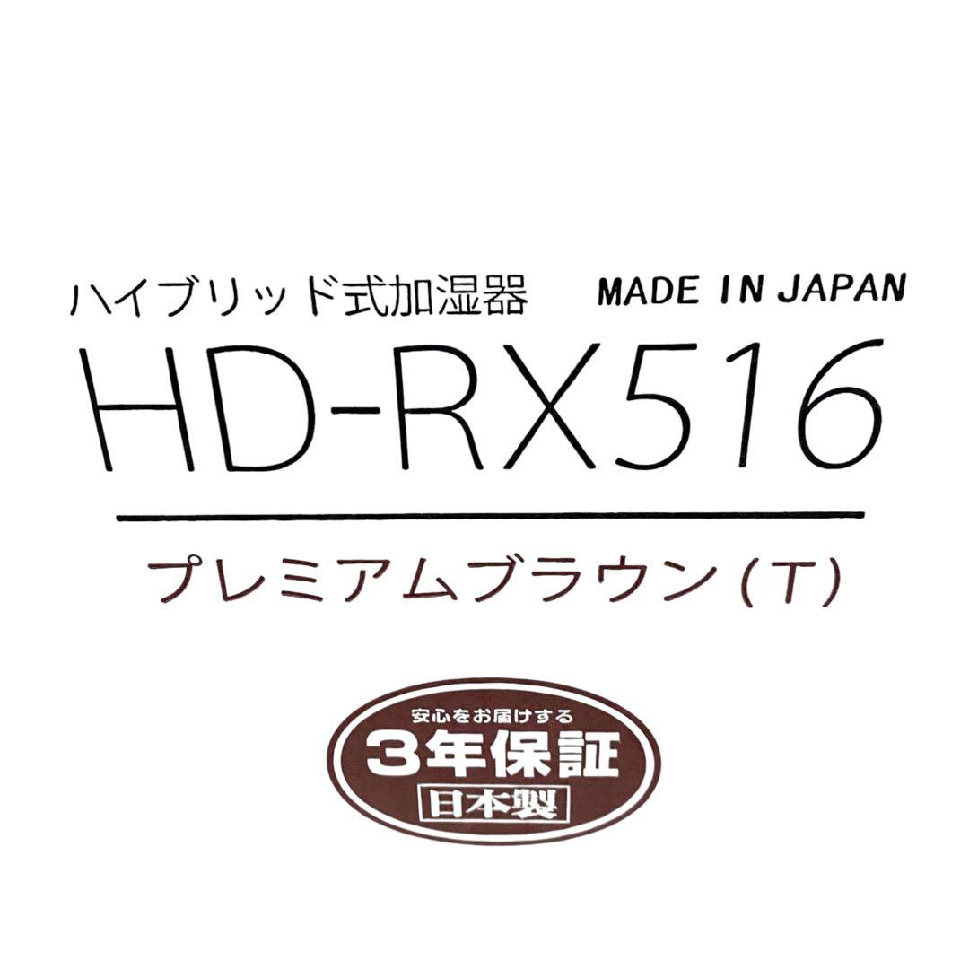 未開封品 Dainichi Plus ダイニチ　HD RX516 T ブラウン