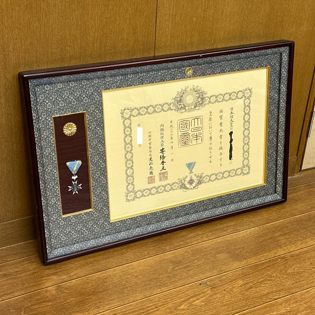 ゆ*ん様 【賞状＋勲章】瑞宝双光章　内閣総理大臣: 安倍晋三 額縁 瑞寶雙光章