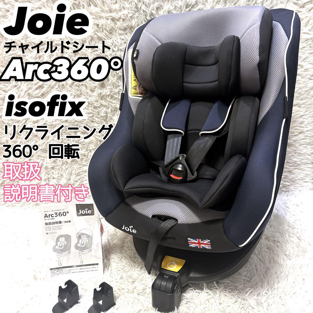 美品 Joie Arc360° チャイルドシート 付属品完備 説明書付