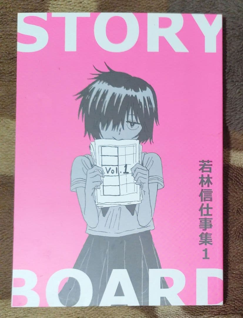 若林信 アニメ風来坊 若林信仕事集 1　謎の彼女X　コンテ集