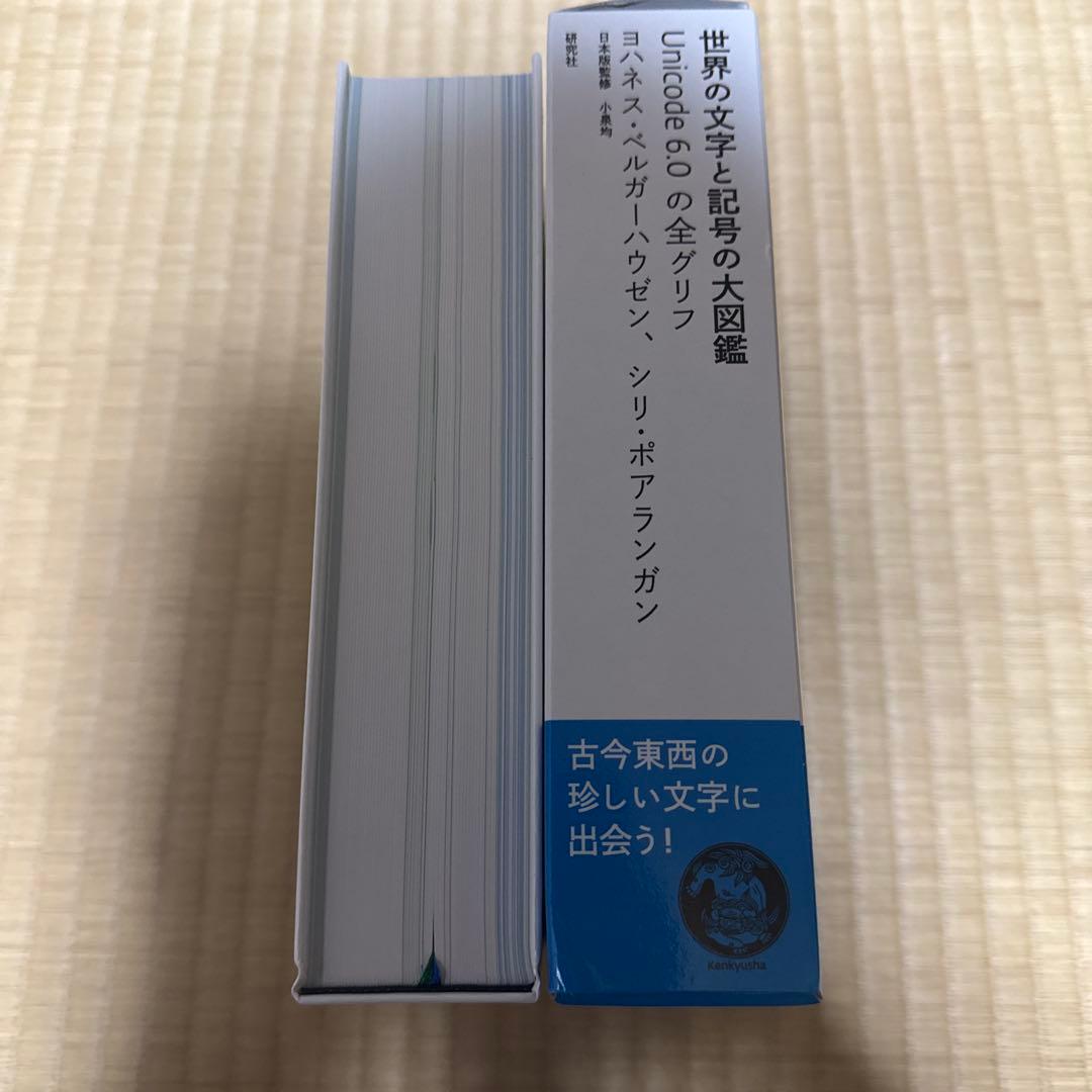 ジ*コ様 世界の文字と記号の大図鑑 : Unicode 6.0の全グリフ