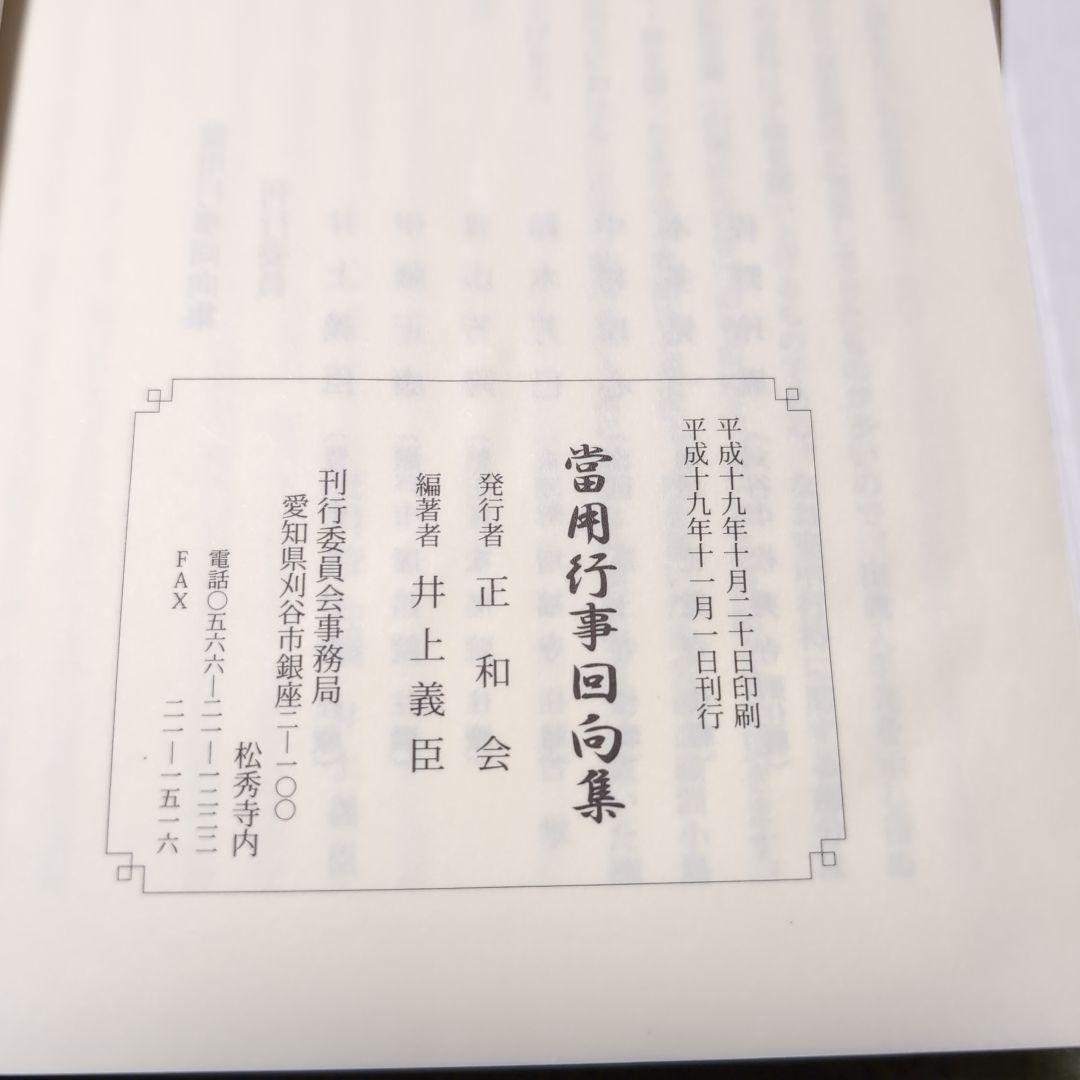 当用行事回収集 井上義臣著