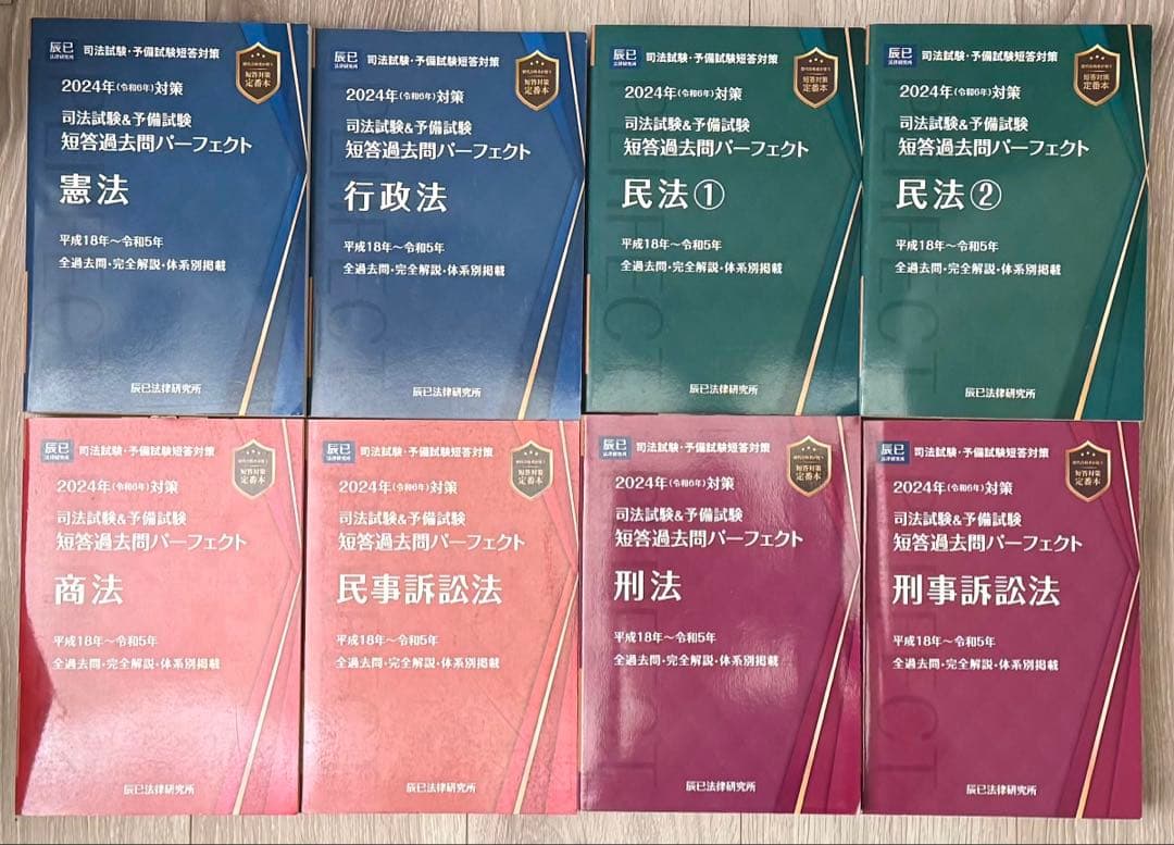 【新品未使用】短答過去問パーフェクト 2024年版 全8巻セット【美品】