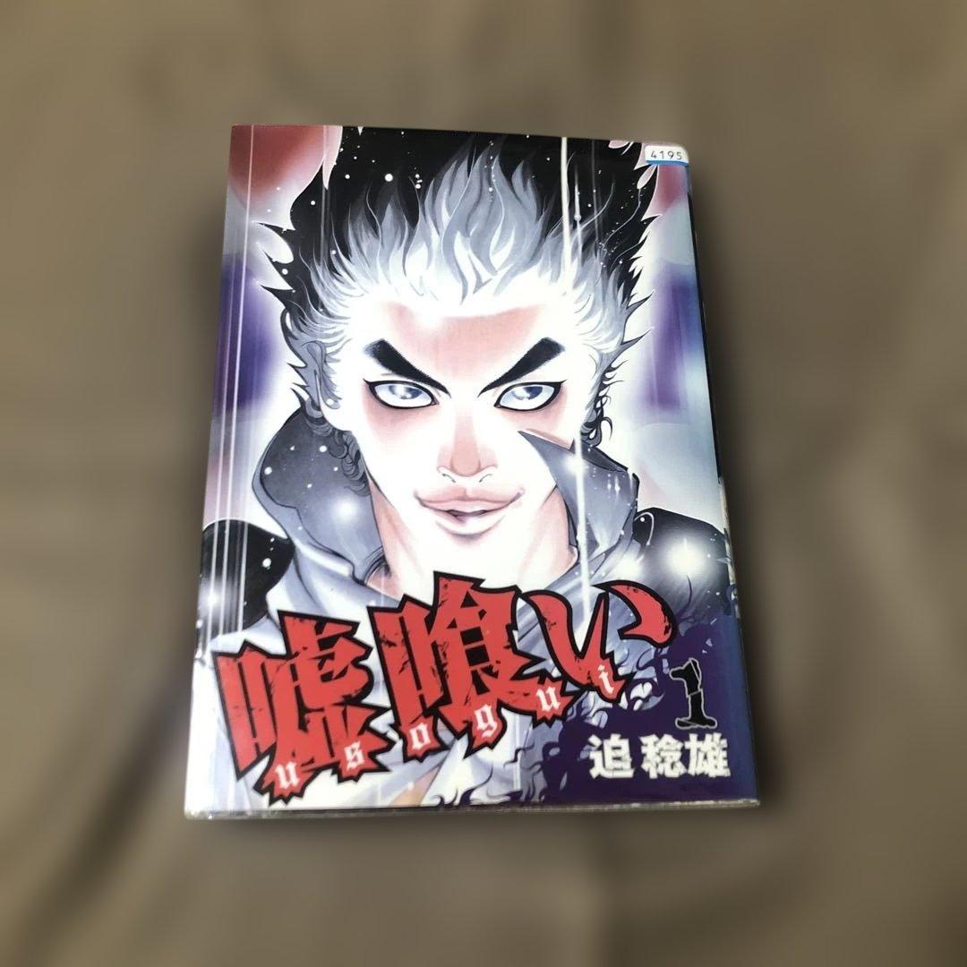 嘘喰い　迫稔雄　全４９巻（４４巻なし）＋嘘喰いと賭郎立会人　レンタル落ち