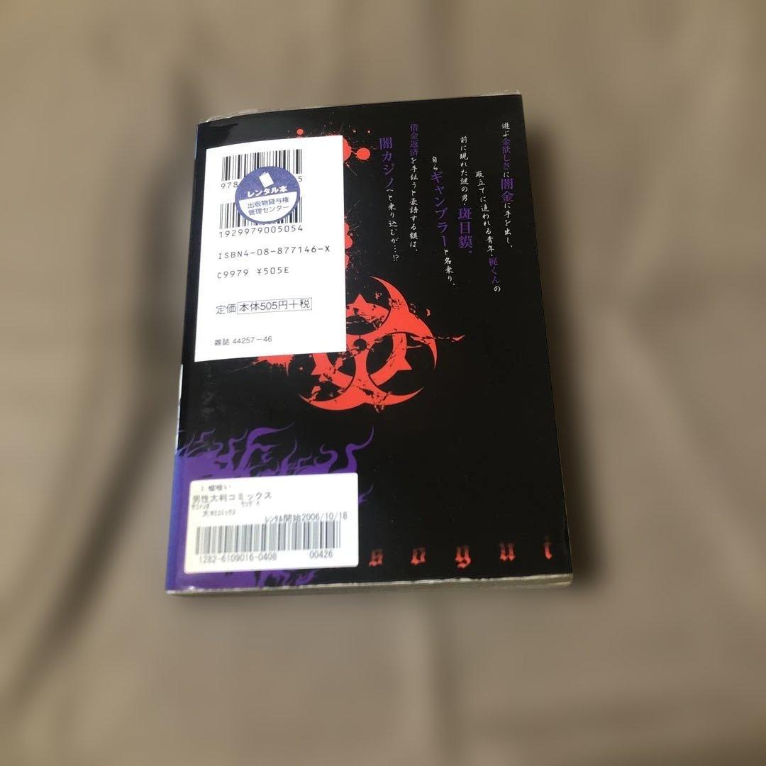 嘘喰い　迫稔雄　全４９巻（４４巻なし）＋嘘喰いと賭郎立会人　レンタル落ち