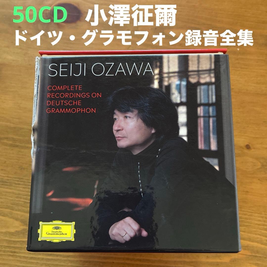 小澤征爾　COMPLETE RECORDINGS ドイツ・グラモフォン