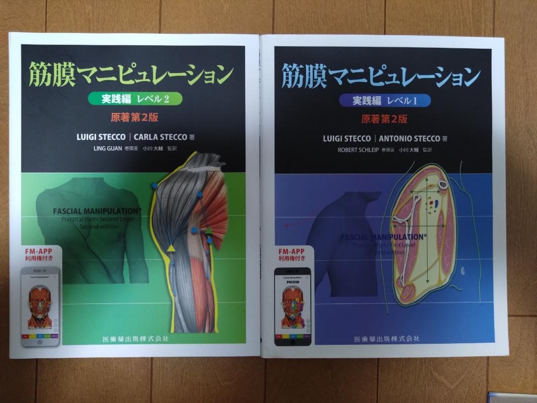 筋膜マニピュレーション 原著第2版　実践編 レベル1＆実践編 レベル2