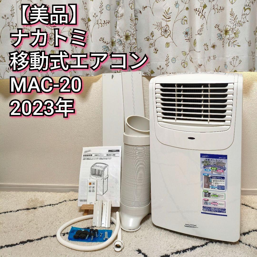 【美品】ナカトミ 移動式エアコン MAC-20 2023年 ポータブルエアコン