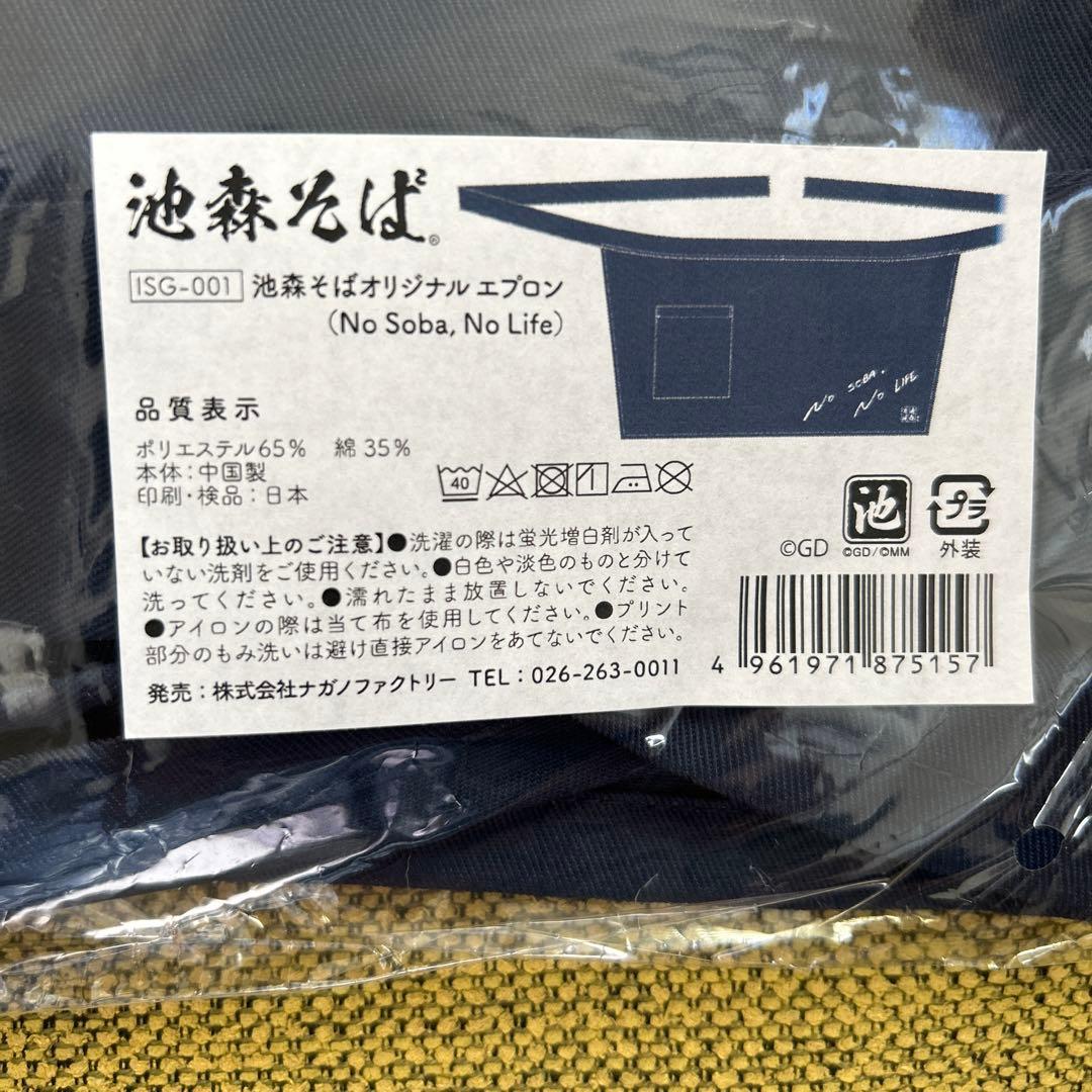 池森そば　池森秀一　サイン　エプロン