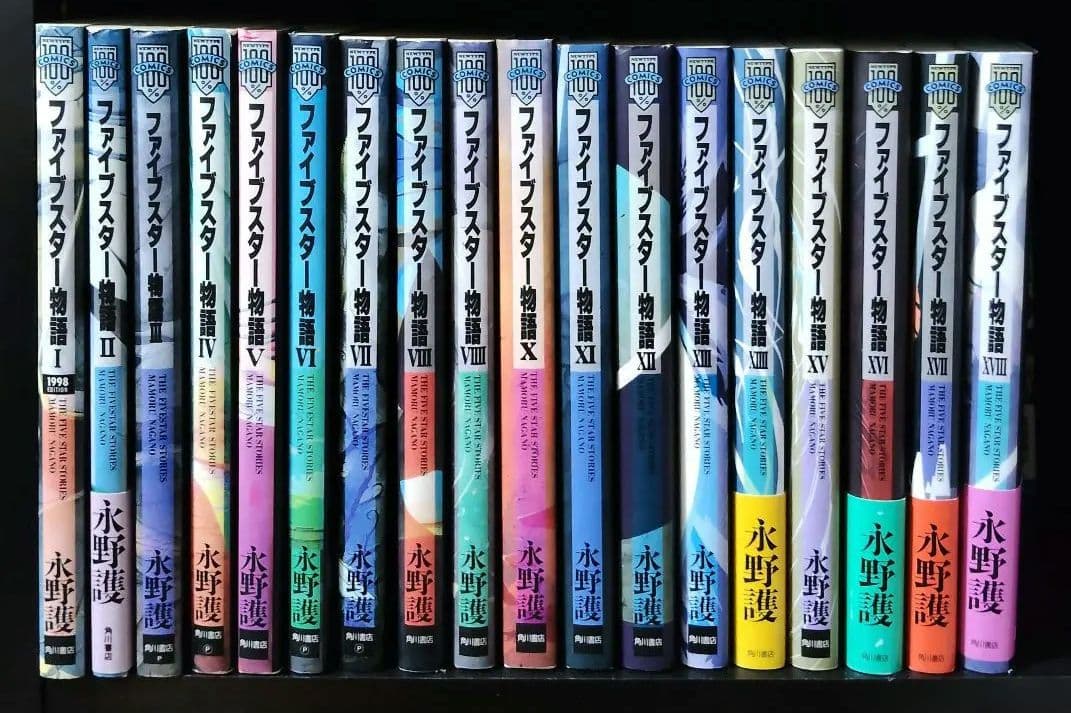 ファイブスター物語 全巻セット 18巻 永野護