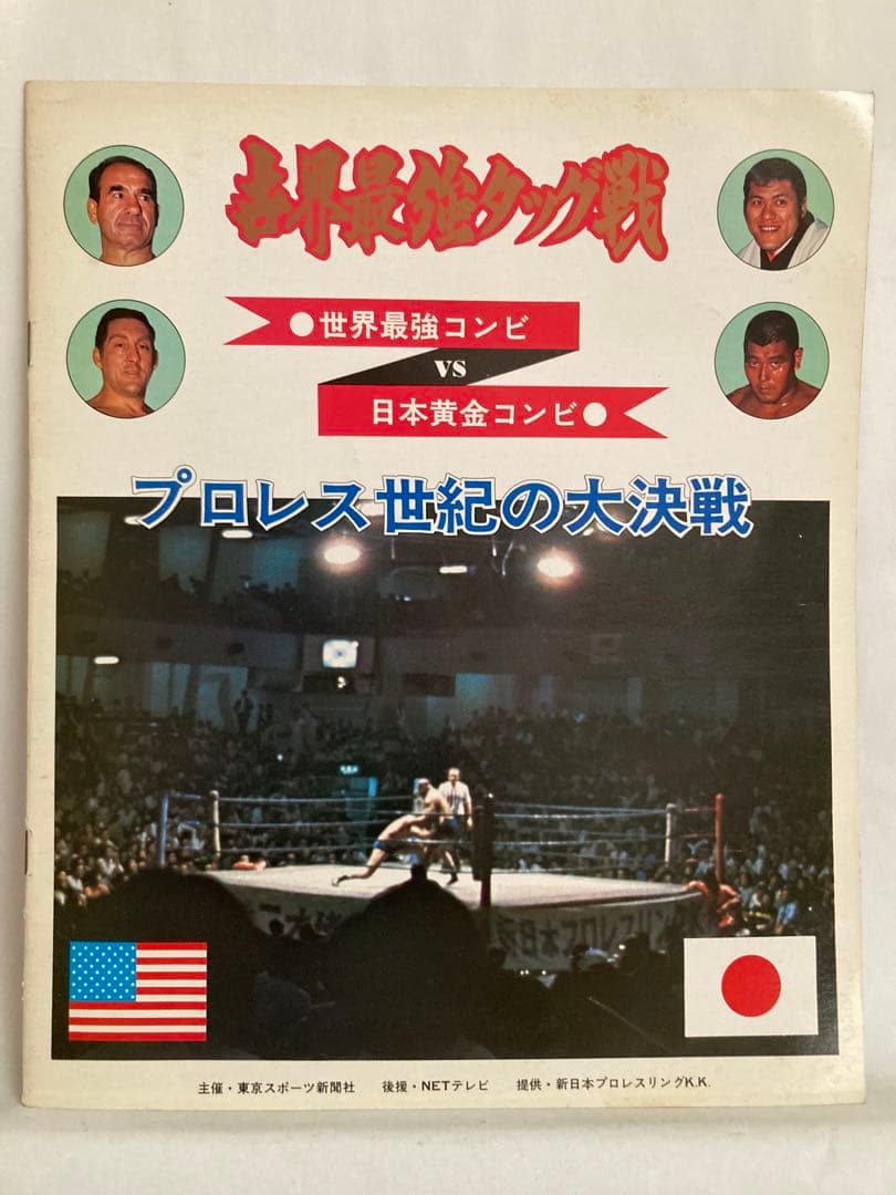 世界最強タッグ戦　猪木、坂口vsゴッチ、テーズ　パンフレット（新日本プロレス）