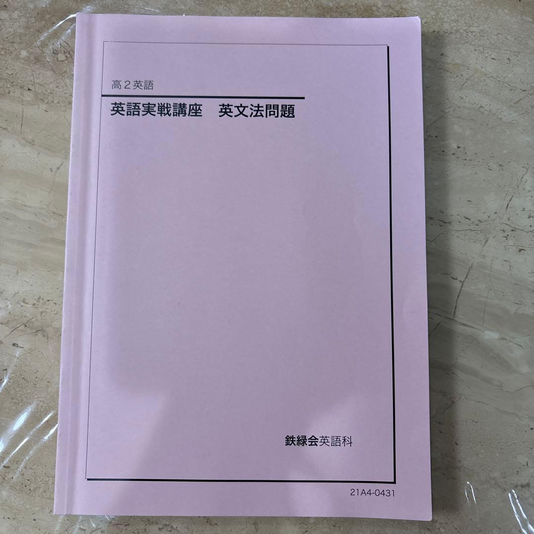 鉄緑会　高2 英語　実践講座　英文法