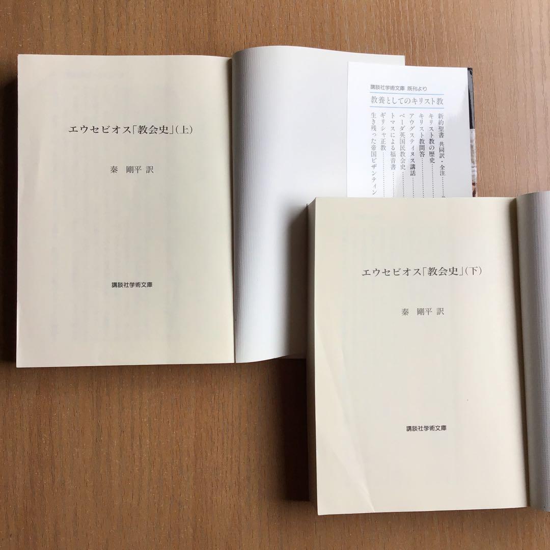 エウセビオス「教会史」　上下　秦剛平訳　講談社学術文庫　2冊セット