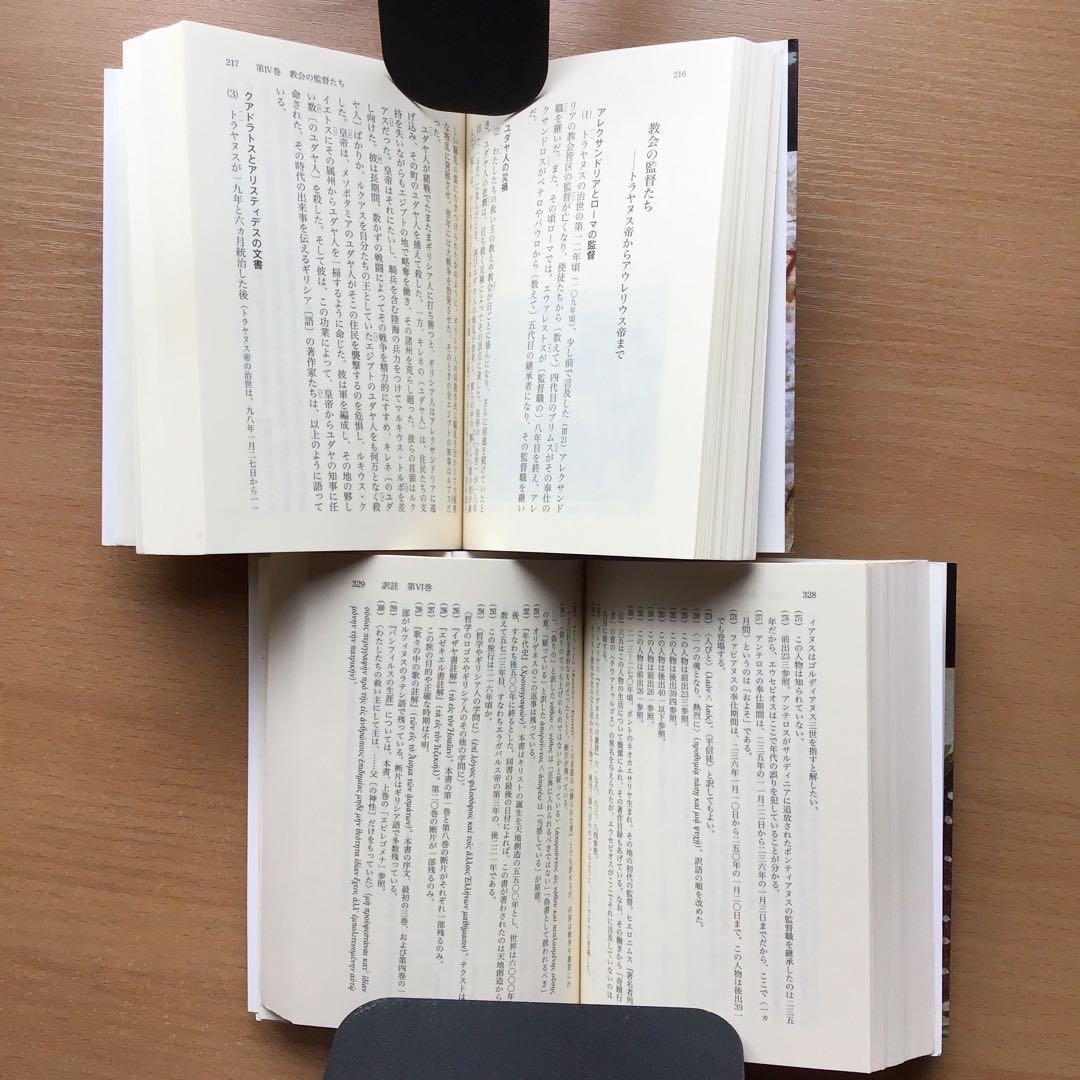 エウセビオス「教会史」　上下　秦剛平訳　講談社学術文庫　2冊セット