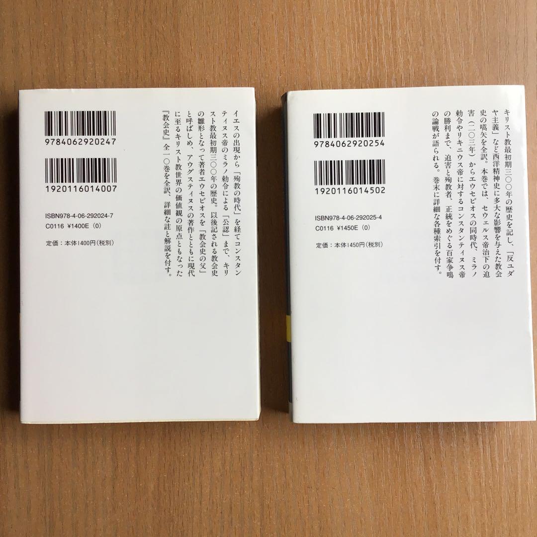 エウセビオス「教会史」　上下　秦剛平訳　講談社学術文庫　2冊セット