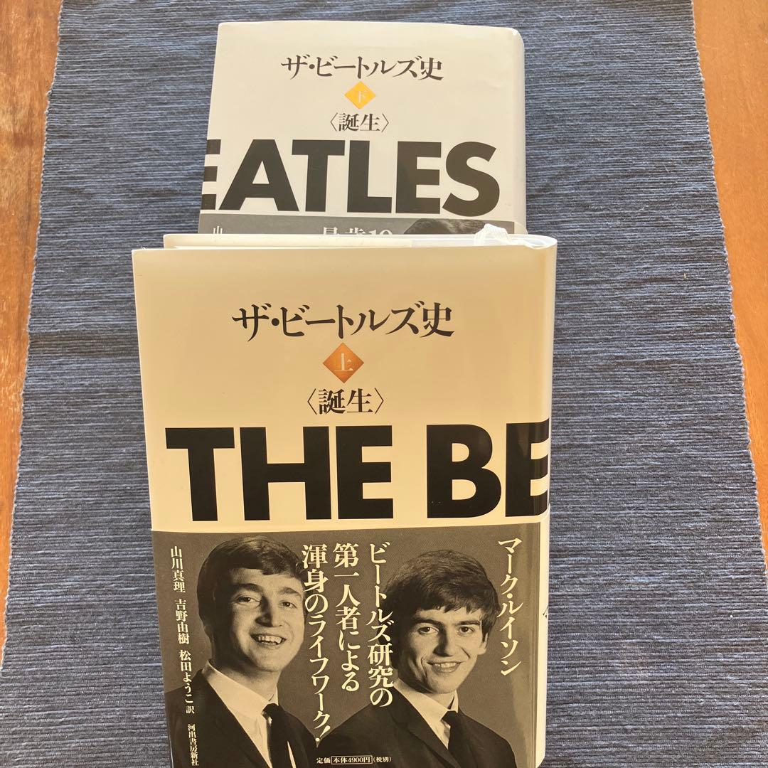 ザ・ビートルズ史 上、下
