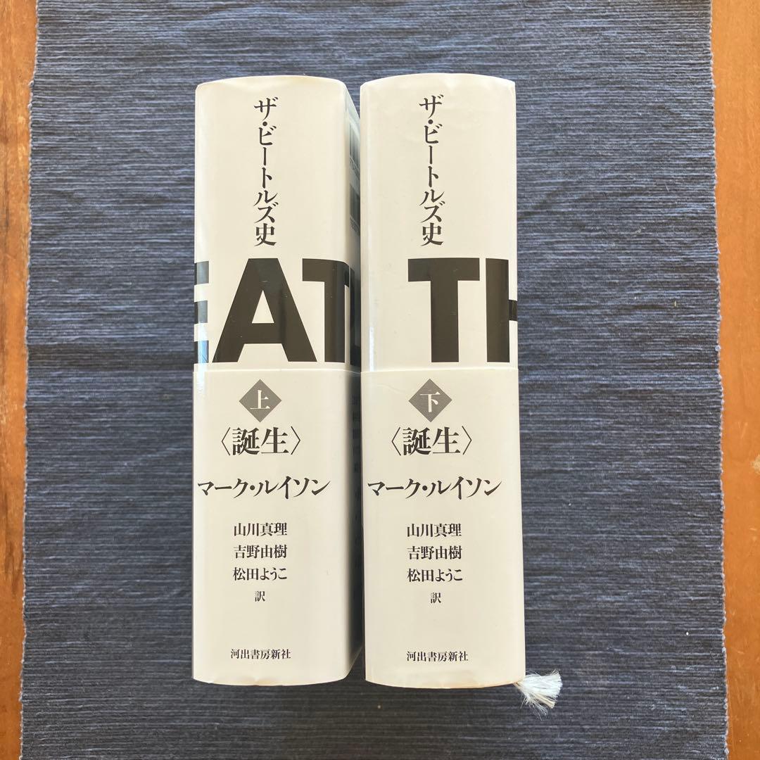 ザ・ビートルズ史 上、下