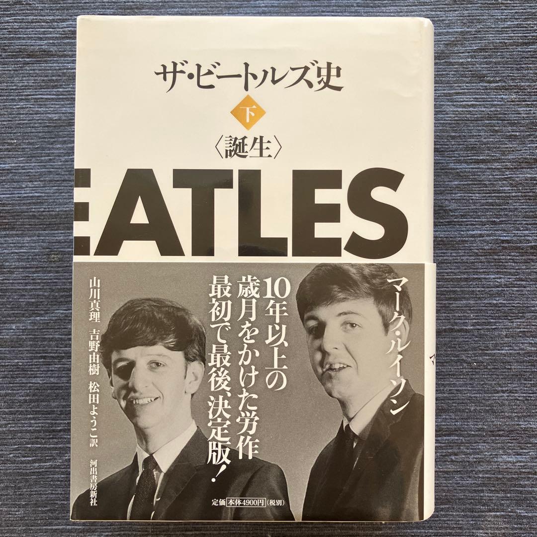 ザ・ビートルズ史 上、下