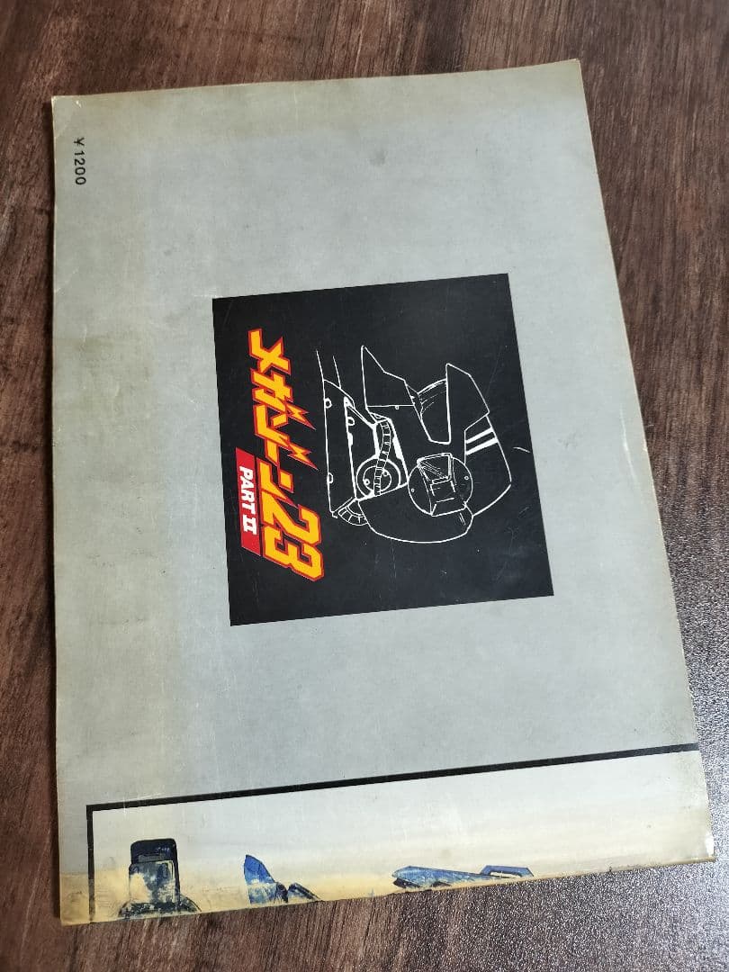 レア オフィシャル アート オブ メガゾーン23 パート1.２ MEGAZONE