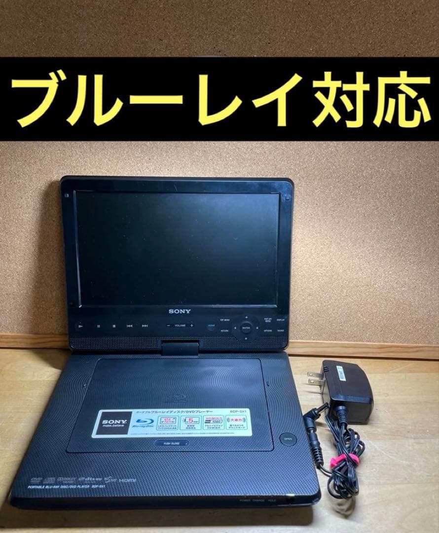 最終価格 SONY 10インチ高画質ポータブルDVD・BD・ブルーレイプレーヤー