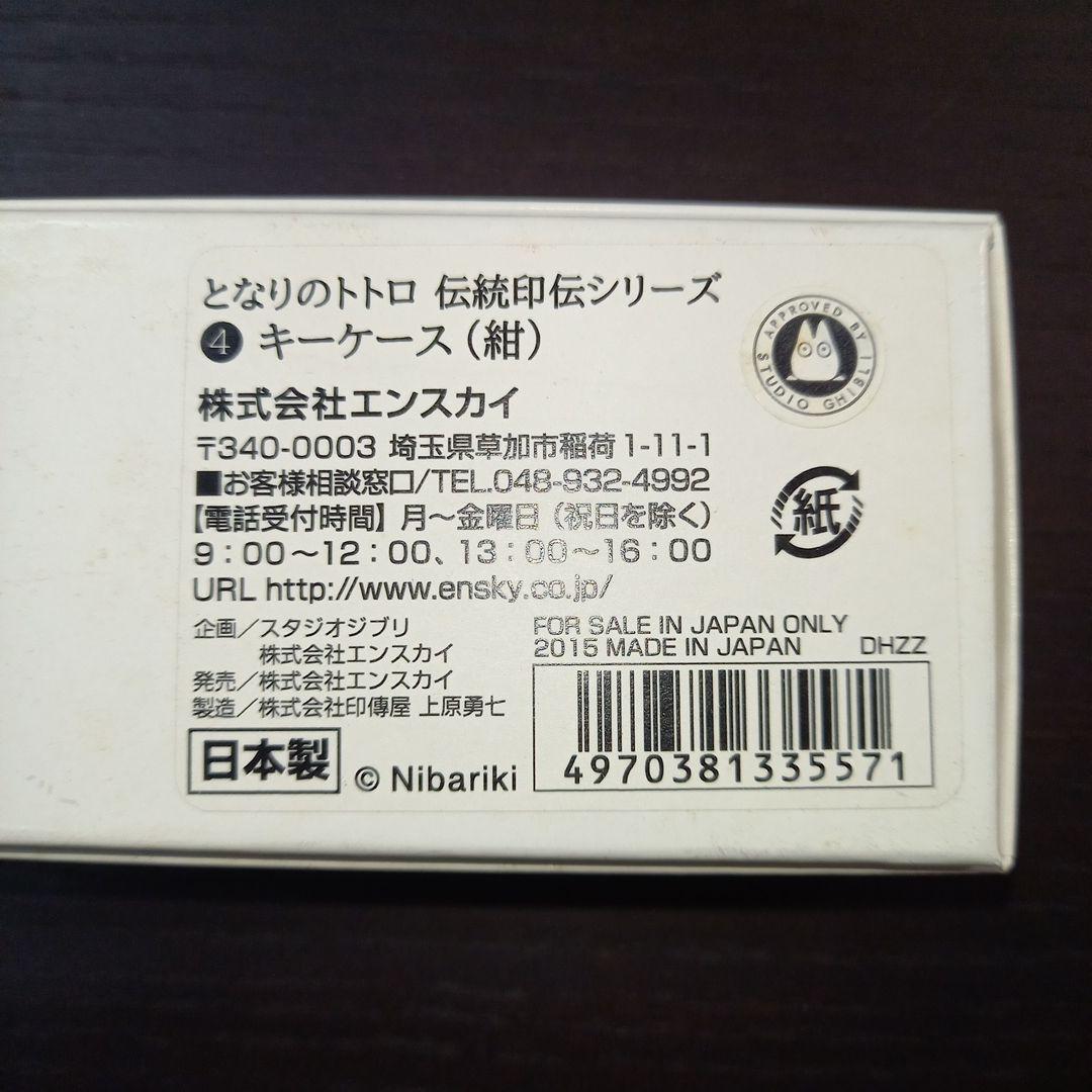 ジブリ　となりのトトロ　伝統印伝シリーズ　キーケース　紺　青