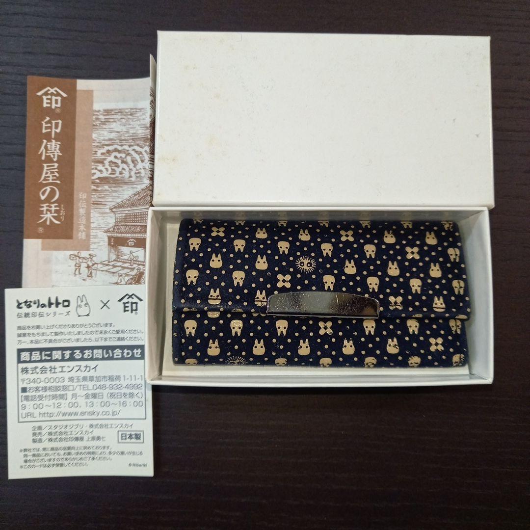 ジブリ　となりのトトロ　伝統印伝シリーズ　キーケース　紺　青