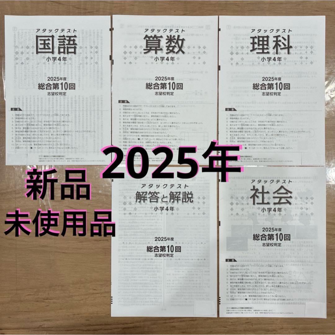 4年 10回 2025年 志望校判定 国語 算数 理科 社会 解答アタックテスト