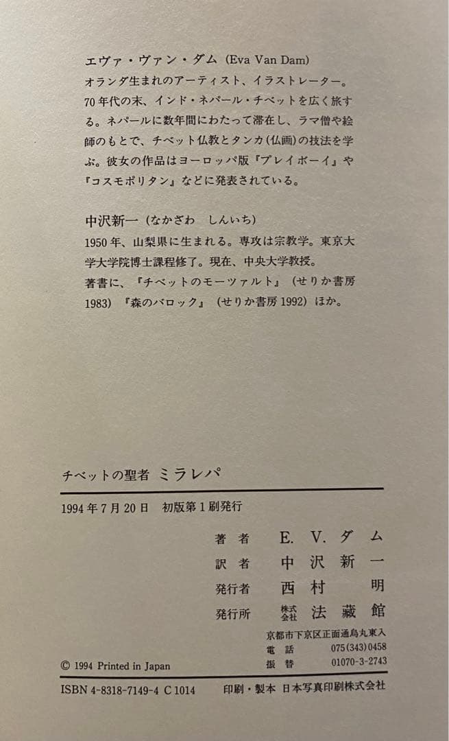 チベットの聖者ミラレパ　エヴァ・ヴァン・ダム著　中沢新一訳・解説