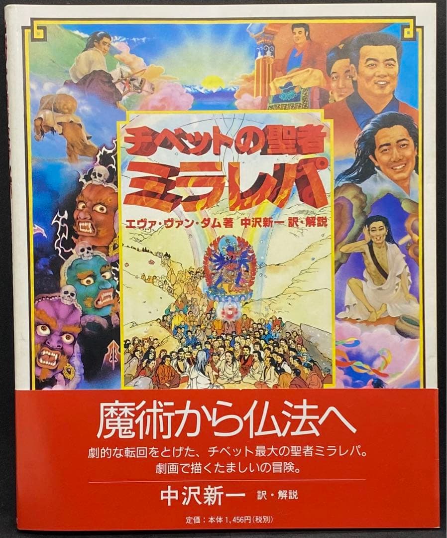 チベットの聖者ミラレパ　エヴァ・ヴァン・ダム著　中沢新一訳・解説