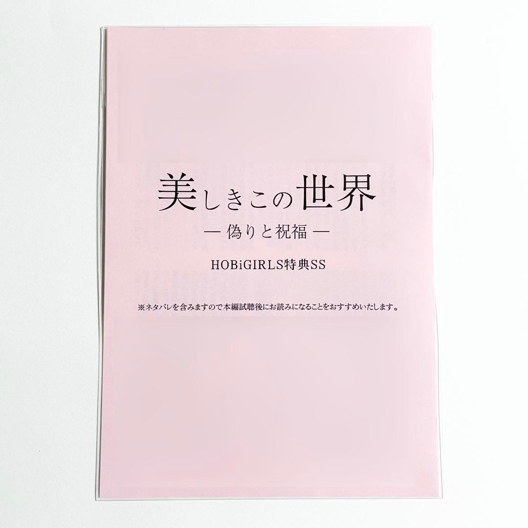 [初回生産限定盤] 美しきこの世界 -偽りと祝福- 本編・特典×2・SSペーパー