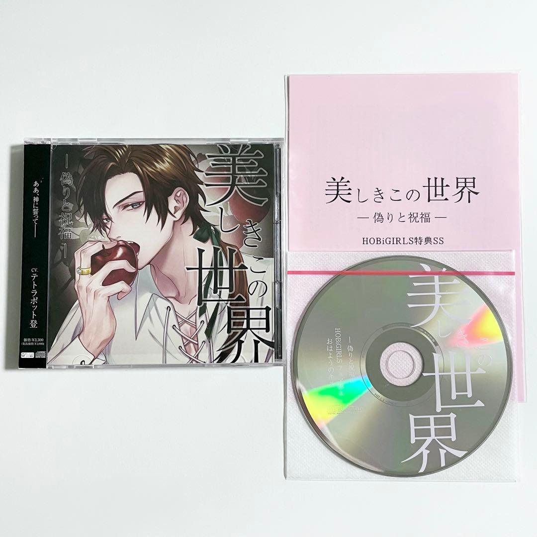 [初回生産限定盤] 美しきこの世界 -偽りと祝福- 本編・特典×2・SSペーパー