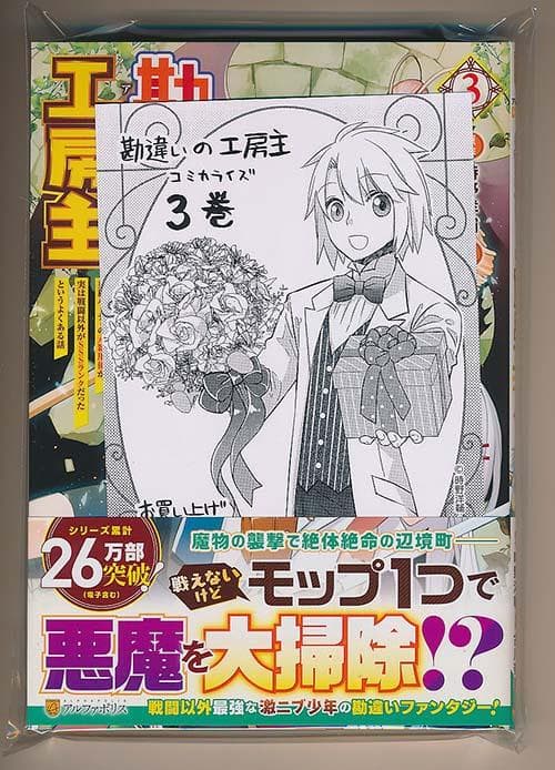 ☆アニメ化作品/特典5点付き [古川奈春] 勘違いの工房主 3-8巻