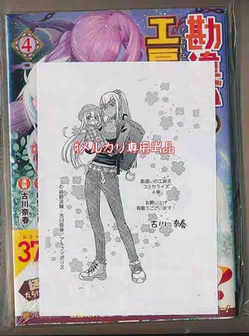 ☆アニメ化作品/特典5点付き [古川奈春] 勘違いの工房主 3-8巻